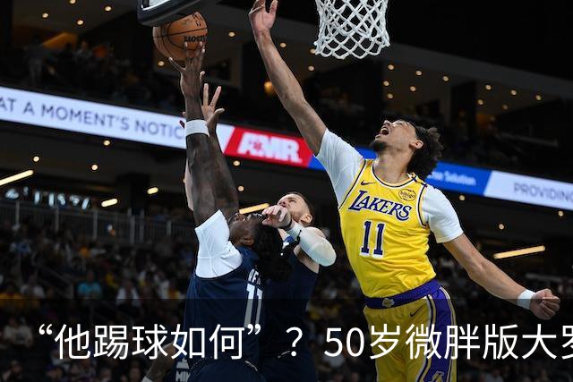 “他踢球如何”？50岁微胖版大罗晒打网球视频，发球接球都很好