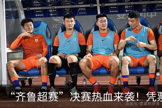 “齐鲁超赛”决赛热血来袭！凭票根解锁泰安岱岳N多专属福利