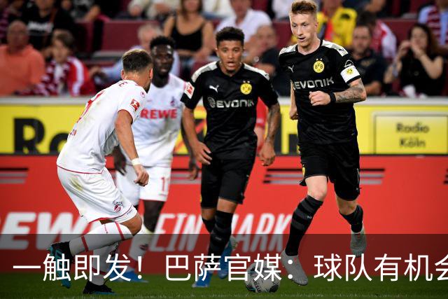 一触即发！巴萨官媒：球队有机会打破西甲纪录；皇马希望缩小分差