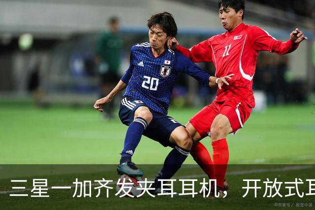 三星一加齐发夹耳耳机，开放式耳机到底要出多少款才够？
