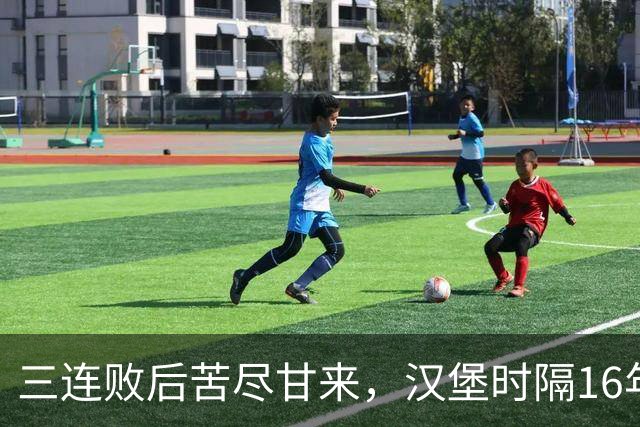 三连败后苦尽甘来，汉堡时隔16年再取德甲三连胜
