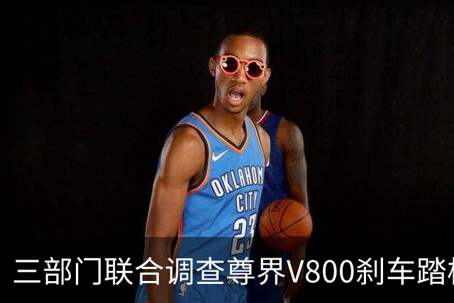 三部门联合调查尊界V800刹车踏板断裂问题 尊界与余承东相继回应