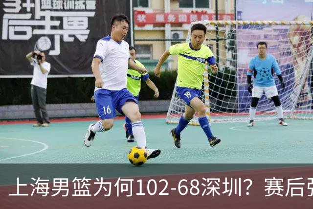 上海男篮为何102-68深圳？赛后张镇麟毫不迟疑说出原因 说的很实在