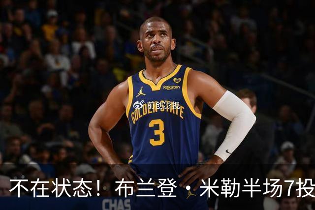 不在状态！布兰登·米勒半场7投仅2中拿6分 三分4中1