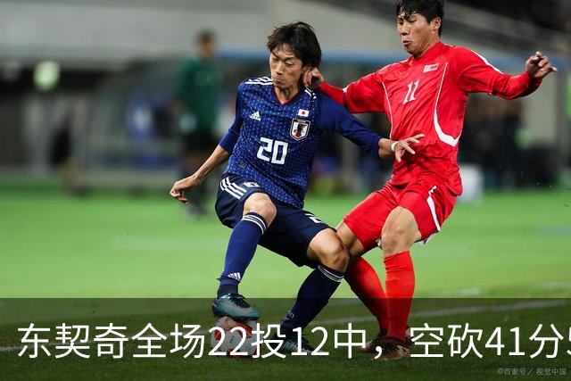 东契奇全场22投12中，空砍41分5篮板9助攻1封盖