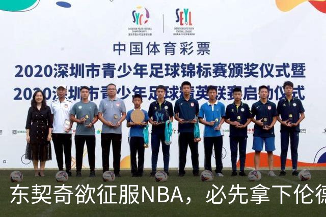 东契奇欲征服NBA，必先拿下伦德博格，不只个人恩怨那么简单