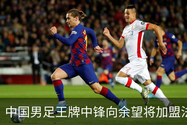 中国男足王牌中锋向余望将加盟法甲里昂，欢乐与谣言并存