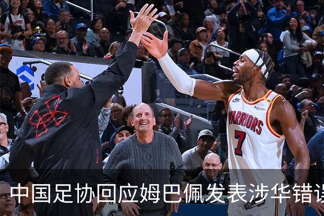 中国足协回应姆巴佩发表涉华错误言论
