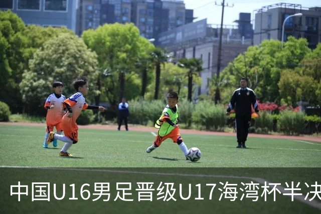 中国U16男足晋级U17海湾杯半决赛