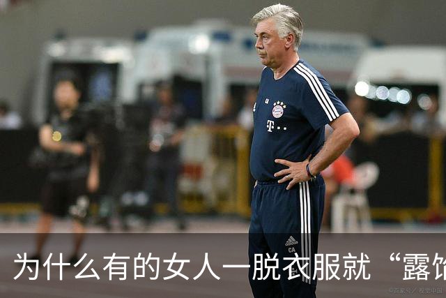 为什么有的女人一脱衣服就“露馅”了？真不是脸的问题