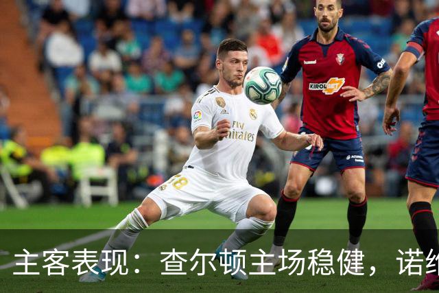 主客表现：查尔顿主场稳健，诺维奇客场防线失守