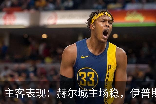 主客表现：赫尔城主场稳，伊普斯维奇起伏大