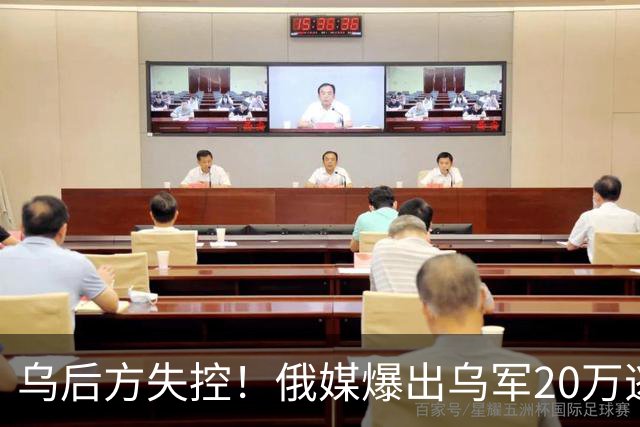 乌后方失控！俄媒爆出乌军20万逃兵占山为王，基辅根本管不住了