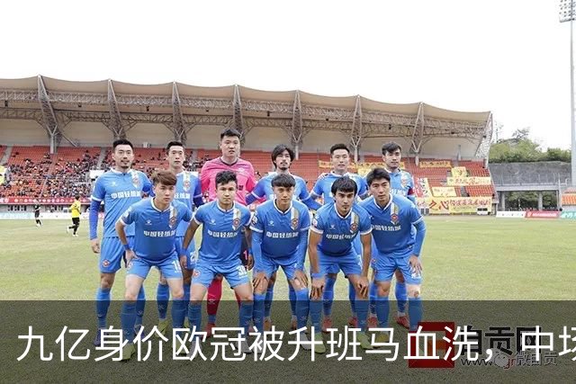 九亿身价欧冠被升班马血洗，中场出球断档全线崩盘，主帅何时下课