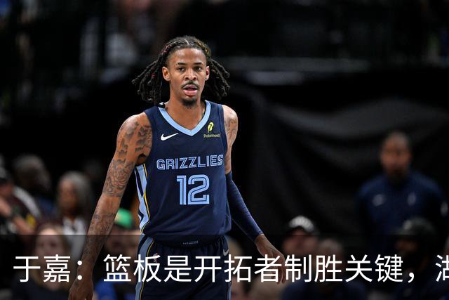 于嘉：篮板是开拓者制胜关键，湖人堪用中锋只有凯斯勒