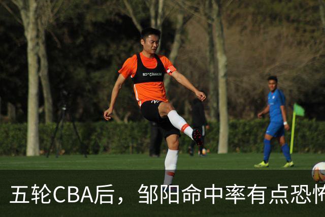 五轮CBA后，邹阳命中率有点恐怖，全面压制胡金秋