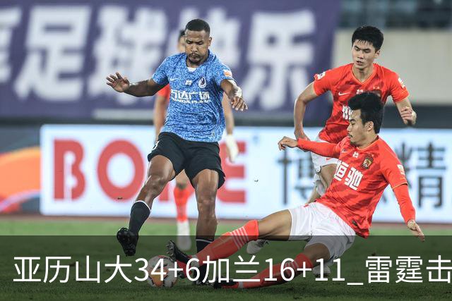 亚历山大34+6加兰16+11 雷霆击败快船三连胜