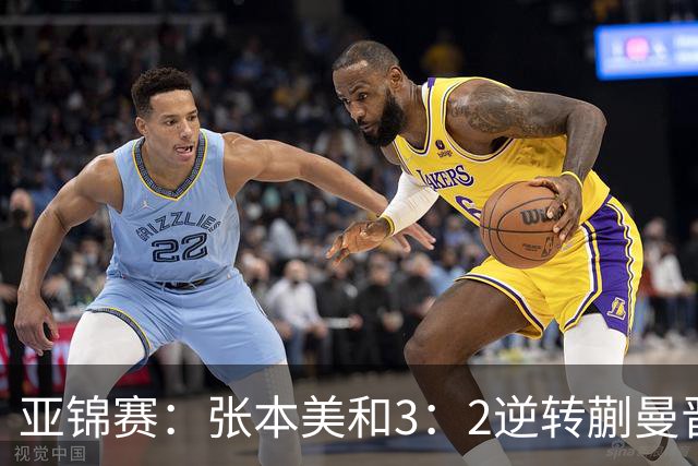 亚锦赛：张本美和3：2逆转蒯曼晋级决赛，今晚与陈熠争冠，冲击四冠王