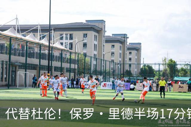 代替杜伦！保罗·里德半场17分钟8中6拿16分5板 正负值+15最高