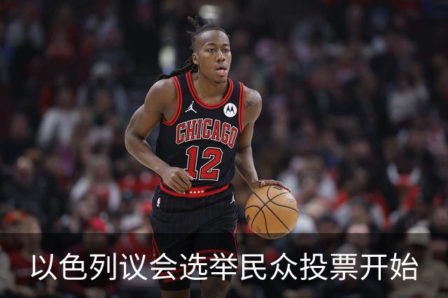 以色列议会选举民众投票开始