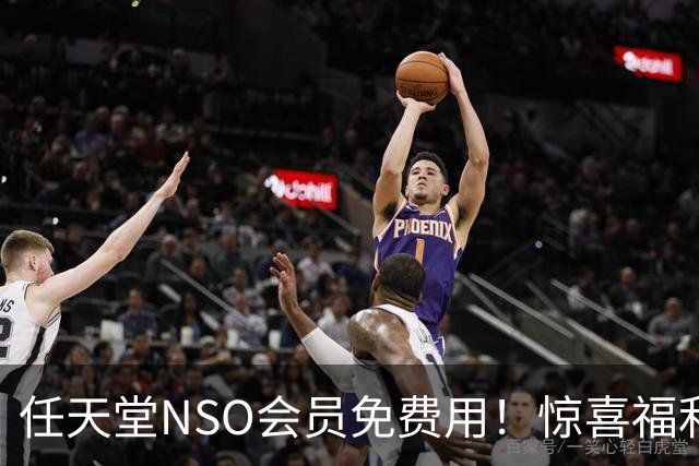 任天堂NSO会员免费用！惊喜福利 以前领过的还能领