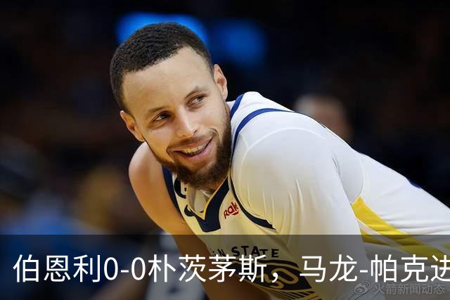 伯恩利0-0朴茨茅斯，马龙-帕克进球被吹