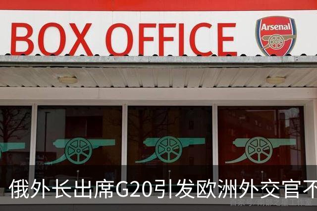 俄外长出席G20引发欧洲外交官不满，德国外长拒绝与其同框合影