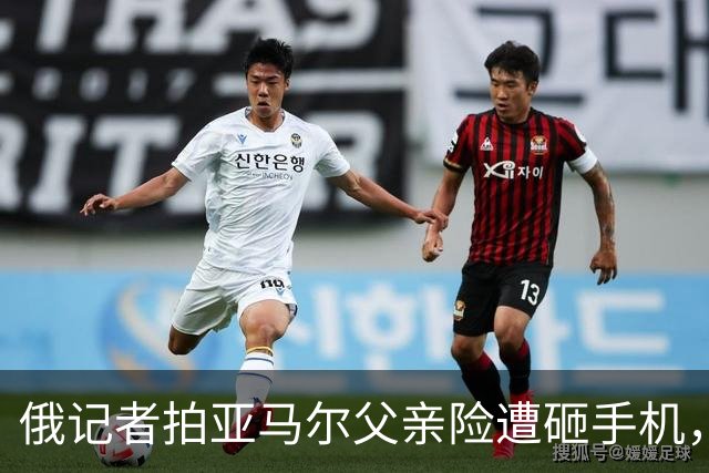 俄记者拍亚马尔父亲险遭砸手机，阿尔沙文：我去合影也得挨揍