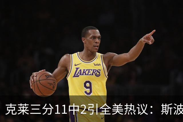 克莱三分11中2引全美热议：斯波难掩失望 被喷该被交易 36岁临近退役边缘
