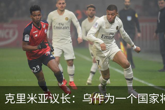克里米亚议长：乌作为一个国家将面临解体，因为该国缺乏共同理念