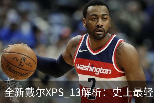 全新戴尔XPS 13解析：史上最轻薄XPS有何魔力