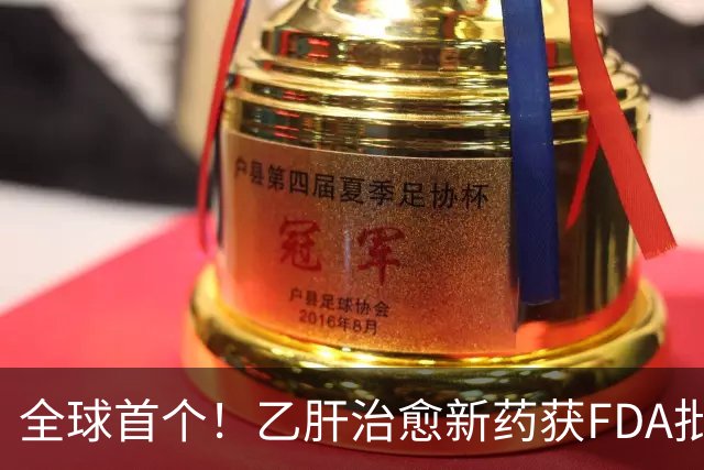 全球首个！乙肝治愈新药获FDA批准上市