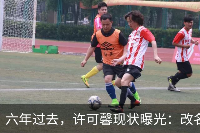 六年过去，许可馨现状曝光：改名藏身美国打零工，父母提前退休