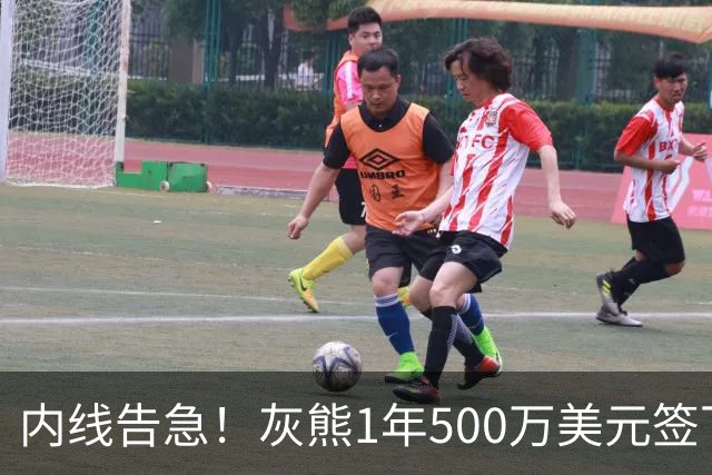 内线告急！灰熊1年500万美元签下比永博补强