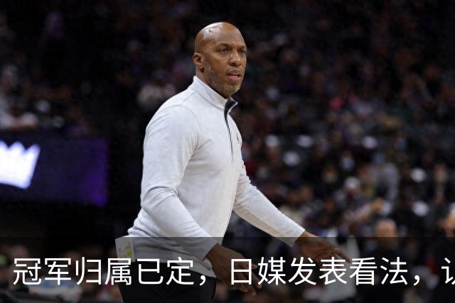 冠军归属已定，日媒发表看法，认为张本美和输球只是因体力跟不上