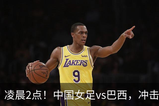 凌晨2点！中国女足vs巴西，冲击U17世界杯首个4强，传来2个好消息