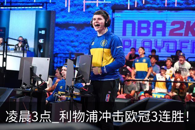凌晨3点 利物浦冲击欧冠3连胜！首发曝光：4大巨头联手猛攻
