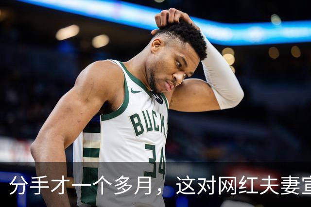 分手才一个多月，这对网红夫妻宣布复合：再给他一次机会