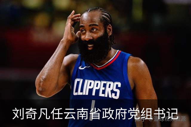 刘奇凡任云南省政府党组书记