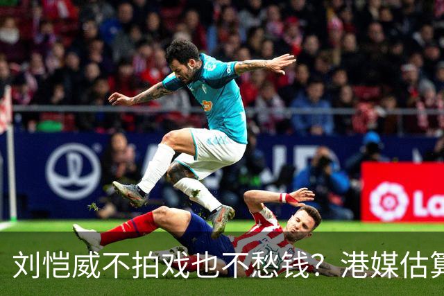 刘恺威不拍戏也不愁钱？港媒估算身家数亿，半山豪宅与商业物业价值上亿