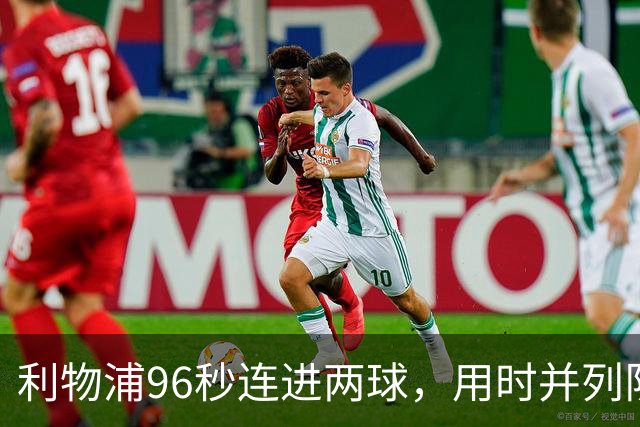 利物浦96秒连进两球，用时并列队史欧冠第二快