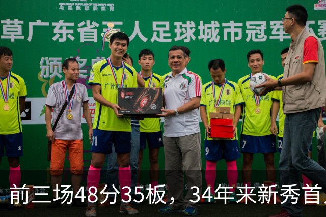 前三场48分35板，34年来新秀首人，奥尼尔当年是69分46板