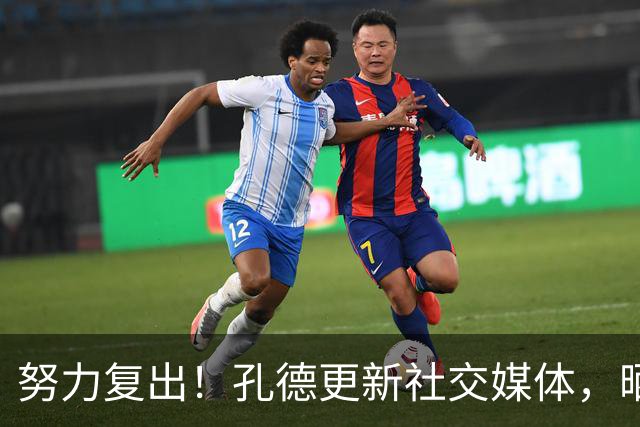 努力复出！孔德更新社交媒体，晒出自己接受冰水浴治疗的动态