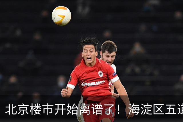 北京楼市开始离谱了！海淀区五道口板块从12万变成8.8万