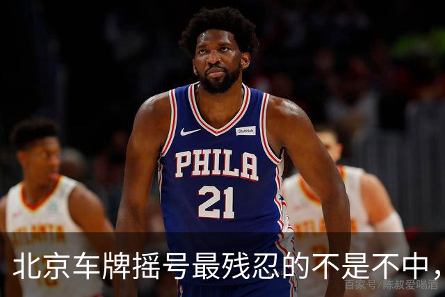 北京车牌摇号最残忍的不是不中，是让你觉得“下一期可能就是我”