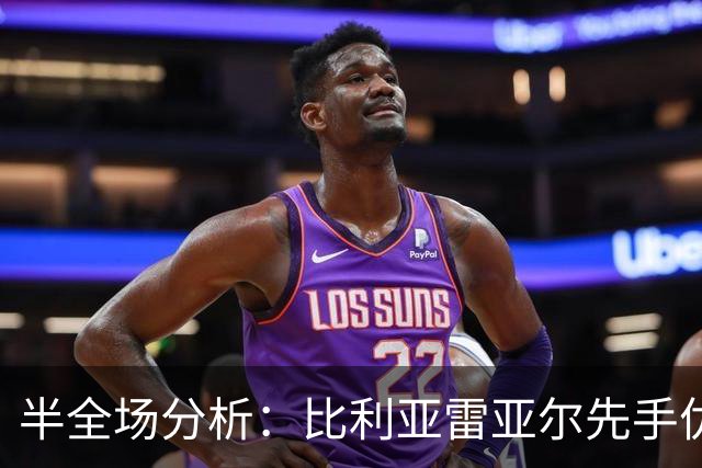 半全场分析：比利亚雷亚尔先手优势明显，西班牙人防线能撑到终场吗？