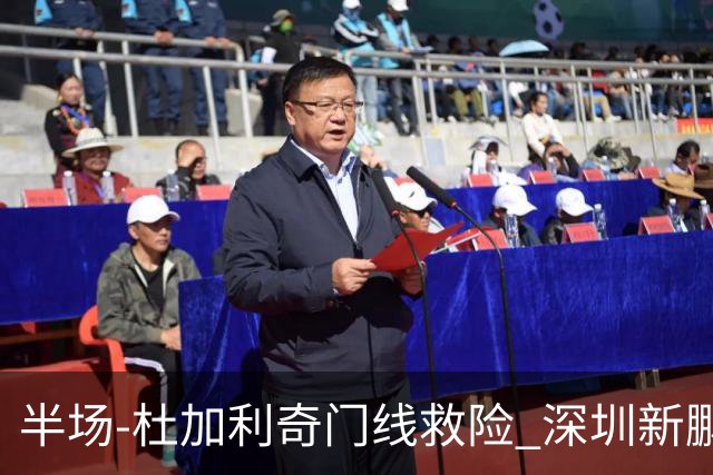 半场-杜加利奇门线救险 深圳新鹏城暂0-0梅州客家