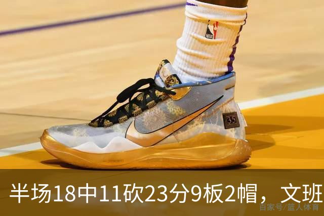 半场18中11砍23分9板2帽，文班亚马把禁区变成禁飞区