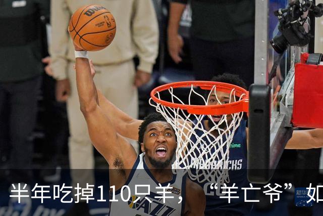 半年吃掉110只羊，“羊亡爷”如今连一碗粥都喝不利索