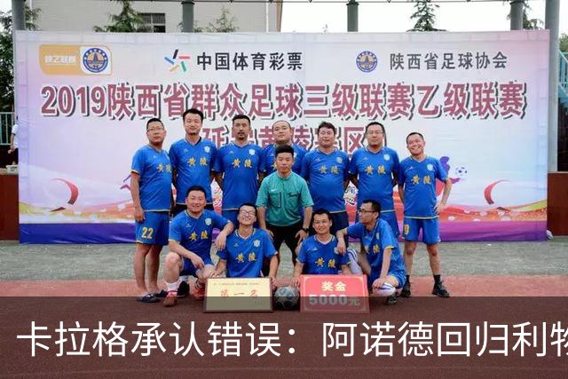 卡拉格承认错误：阿诺德回归利物浦成最优解